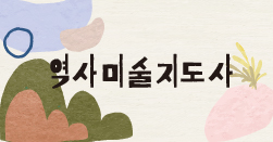 역사미술지도사